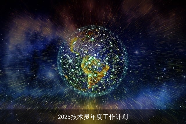 2025技术员年度工作计划