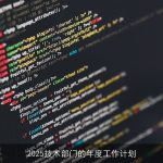 2025技术部门：创新驱动，引领未来年度工作计划
