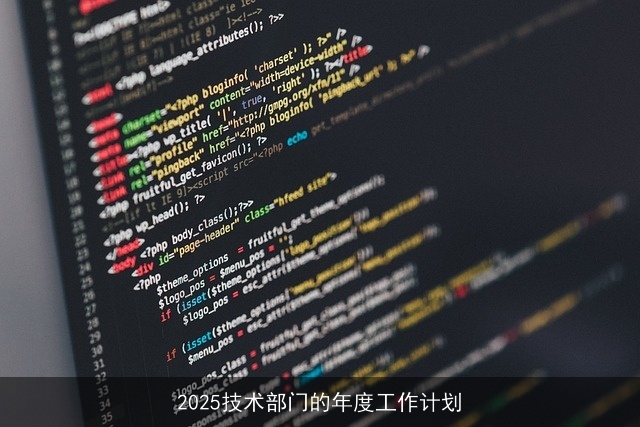 2025技术部门的年度工作计划
