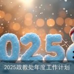 2025政教处年度工作计划