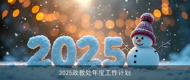 2025政教处年度工作计划