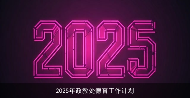 2025年政教处德育工作计划