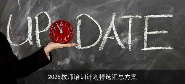 2025教师培训计划精选汇总方案