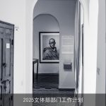 2025文体部：新起点，新征程，共筑校园文体新篇章