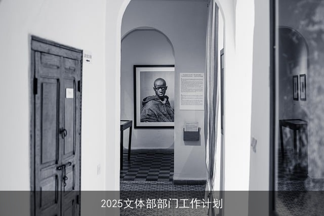 2025文体部部门工作计划