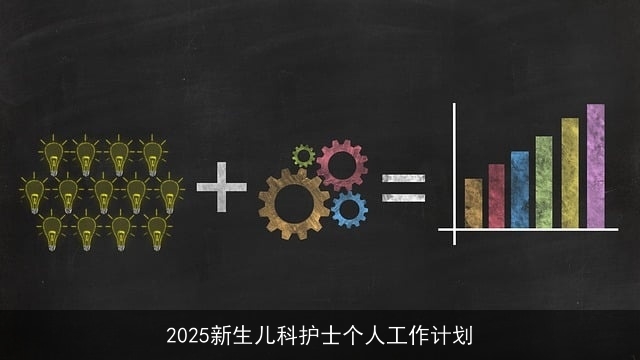 2025新生儿科护士个人工作计划