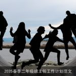 2025春季二年级班主任全面工作计划：营造温馨成长环境