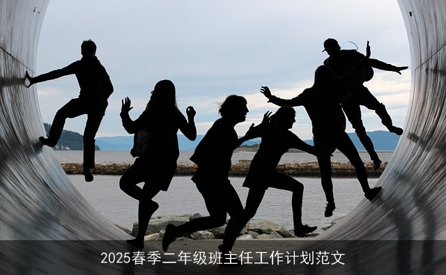 2025春季二年级班主任工作计划范文