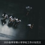 2025春季学期小学学校工作计划要点总结
