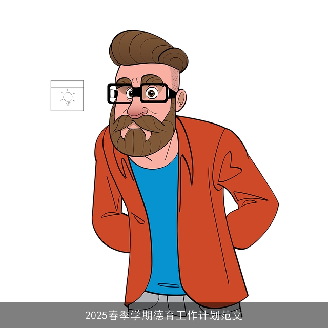 2025春季学期德育工作计划范文