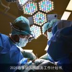 2025春季幼儿园全面工作计划：爱与尊重，共育未来