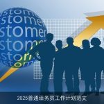 2025普通话务员工作计划范文