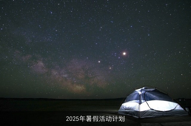 2025年暑假活动计划