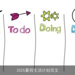 2025暑假生活规划：目标设定、时间管理与内容安排