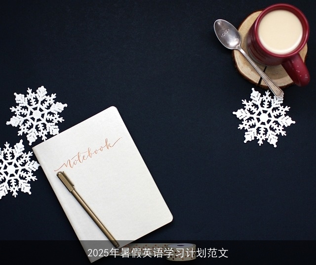 2025年暑假英语学习计划范文