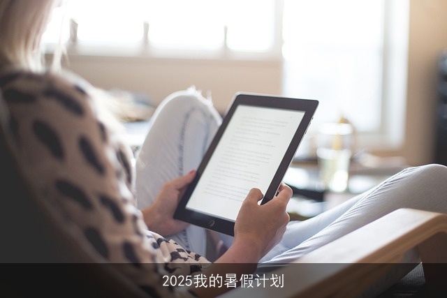 2025我的暑假计划