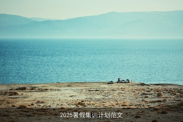 2025暑假集训计划范文