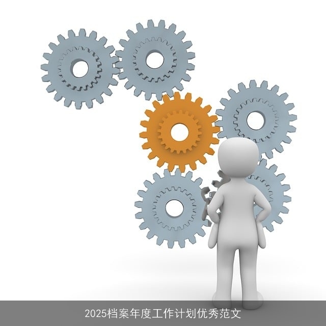 2025档案年度工作计划优秀范文