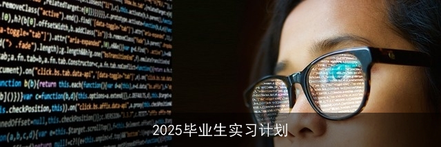 2025毕业生实习计划