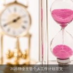 2025物业主管工作计划：提升服务、优化管理、共创和谐社区