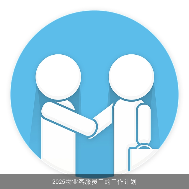 2025物业客服员工的工作计划