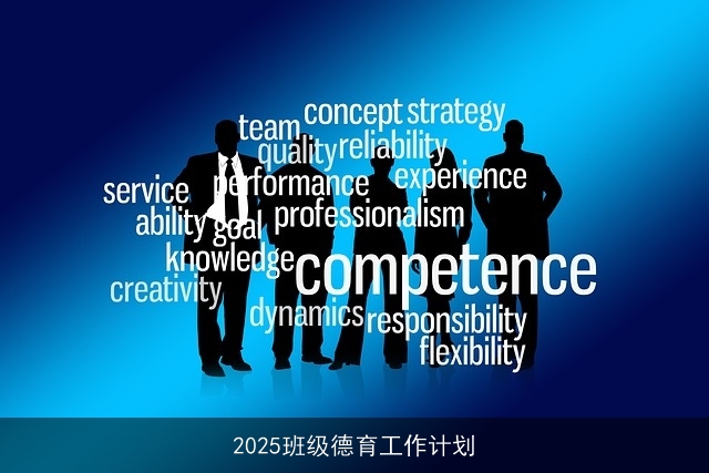 2025班级德育工作计划