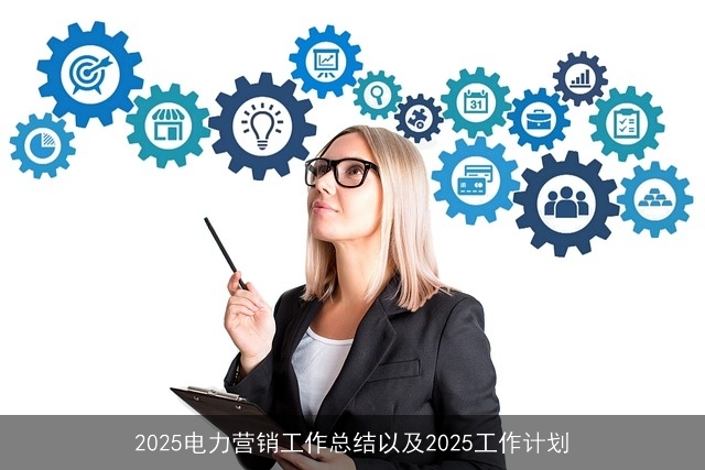 2025电力营销工作总结以及2025工作计划