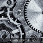 2025硬件工程师：前瞻性工作计划与职业发展路径