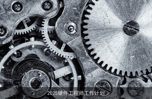 2025硬件工程师工作计划