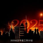 2025社区年度工作计划