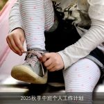 2025秋季中班教师工作计划与展望