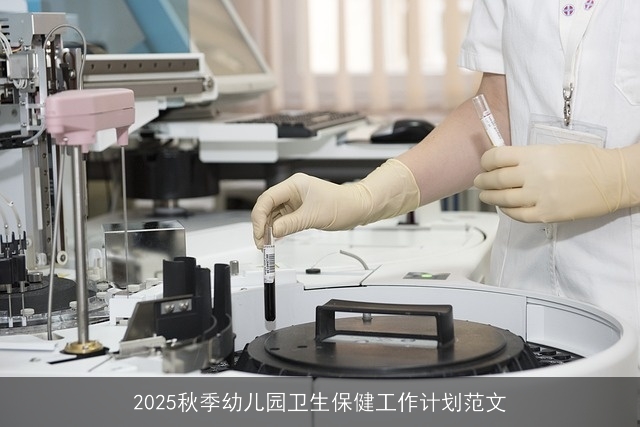 2025秋季幼儿园卫生保健工作计划范文