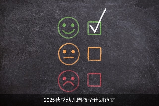 2025秋季幼儿园教学计划范文