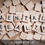 2025秋季德育工作计划：立德树人，培养新时代接班人