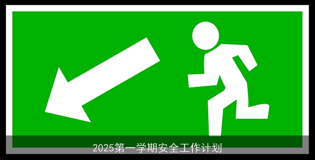 2025第一学期安全工作计划