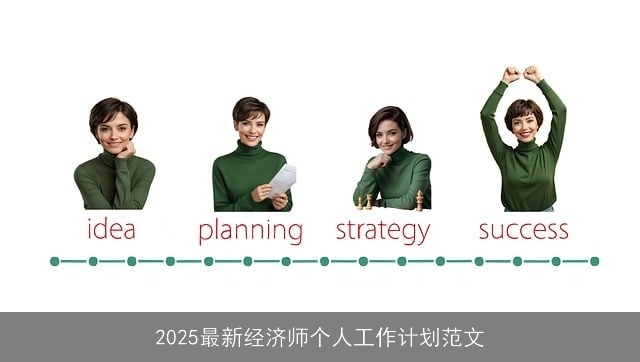 2025最新经济师个人工作计划范文