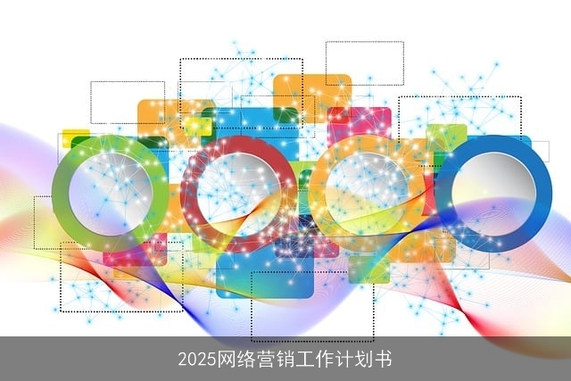 2025网络营销工作计划书