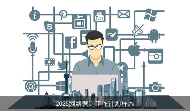 2025网络营销工作计划样本