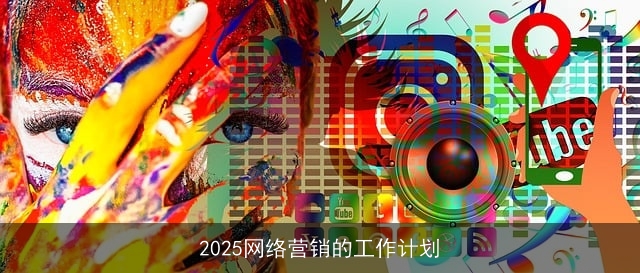 2025网络营销的工作计划