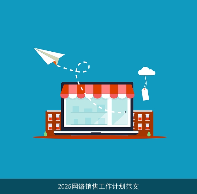 2025网络销售工作计划范文