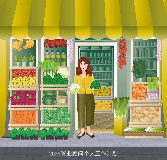 2025置业顾问个人工作计划