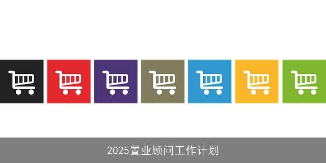 2025置业顾问工作计划
