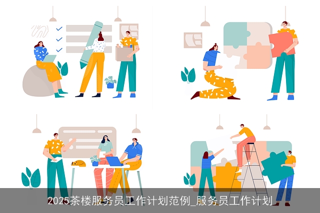 2025茶楼服务员工作计划范例_服务员工作计划