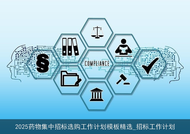 2025药物集中招标选购工作计划模板精选_招标工作计划