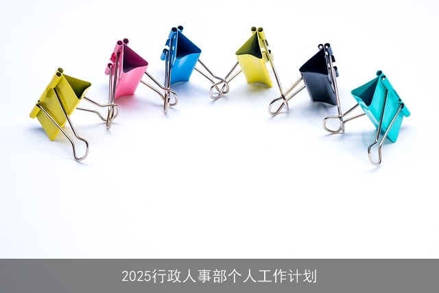 2025行政人事部个人工作计划