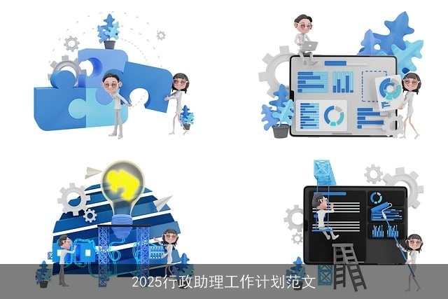 2025行政助理工作计划范文