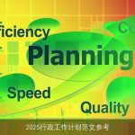 2025行政工作计划范文参考