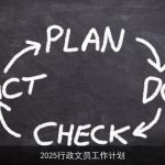 2025行政文员工作计划