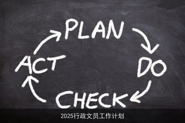 2025行政文员工作计划