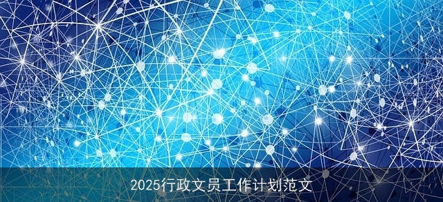 2025行政文员工作计划范文